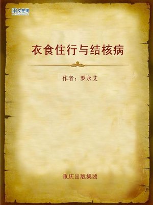 cover image of 衣食住行与结核病 (Basic Necessities of Life and Tuberculosis)